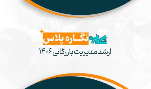 نگاره پلاس ارشد مدیریت بازرگانی 1406