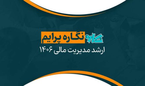 نگاره پرایم ارشد مدیریت مالی 1406