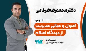 توربو مدیریت اسلامی دکتری مدیریت 1406