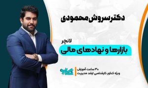 لانچر بازارها و نهادهای مالی ارشد مدیریت 1406
