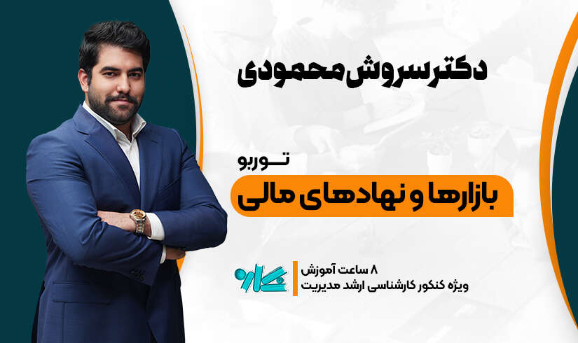 بازارها-و-نهادهای-مالی توربو بازارها و نهادهای مالی ارشد مدیریت 1406 - تصویر 1