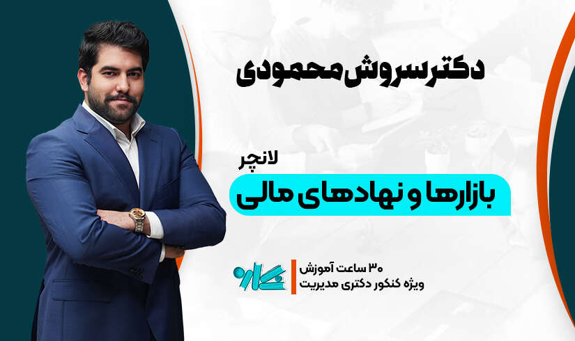 بازارها و نهادهای مالی