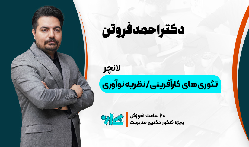 تئوری_های-کارآفرینی لانچر تئوری های کارآفرینی و نظریه نوآوری مدیریت دکتری 1406 - تصویر 1