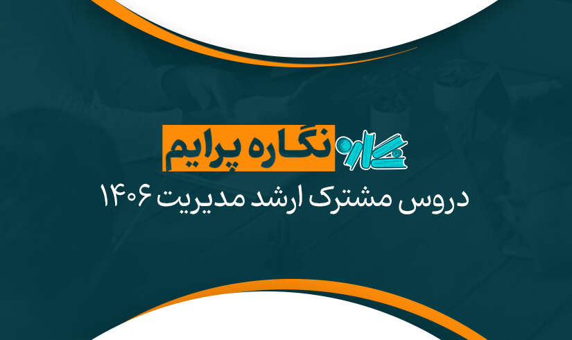 دروس مشترک ارشد مدیریت 1406 2
