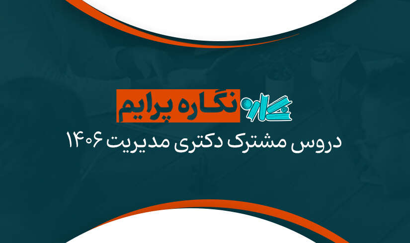 دروس مشترک دکتری مدیریت 1406 1