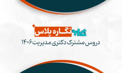نگاره پلاس دروس مشترک دکتری مدیریت 1406