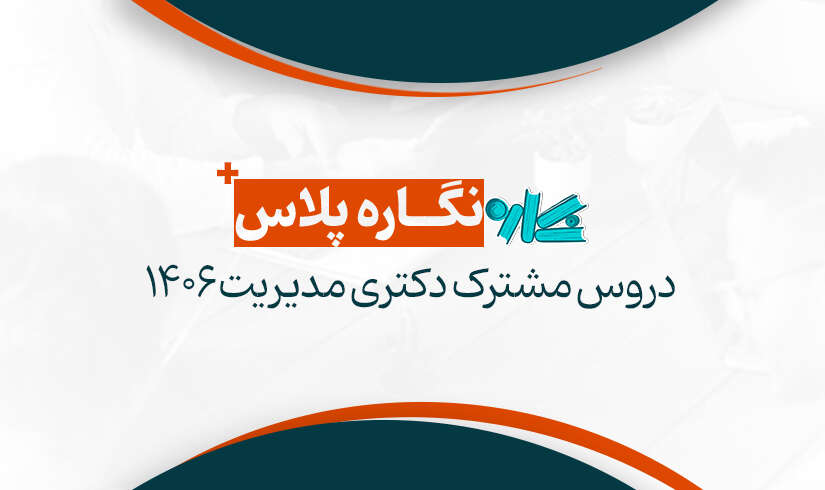دروس مشترک دکتری مدیریت 1406