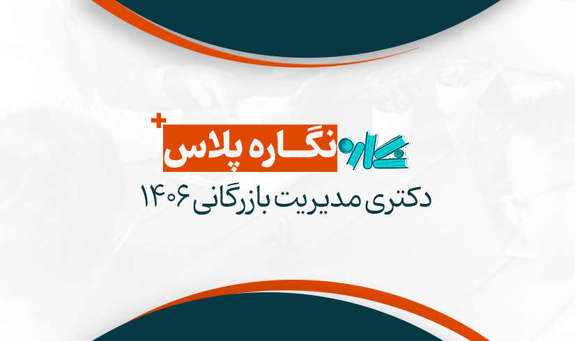 دکتری مدیریت بازرگانی 1406