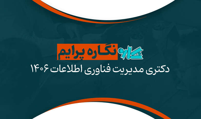 دکتری مدیریت فناوری اطلاعات 1406 1
