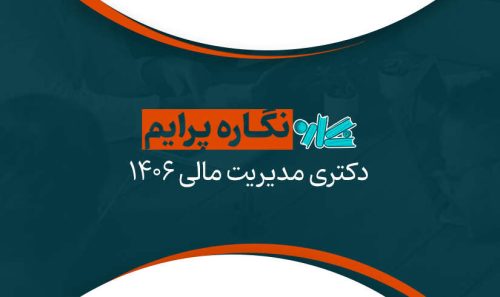 نگاره پرایم دکتری مدیریت مالی 1406