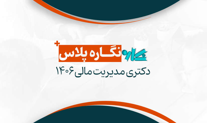 دکتری مدیریت مالی 1406