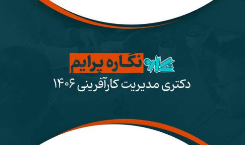 نگاره پرایم دکتری مدیریت کارآفرینی 1406