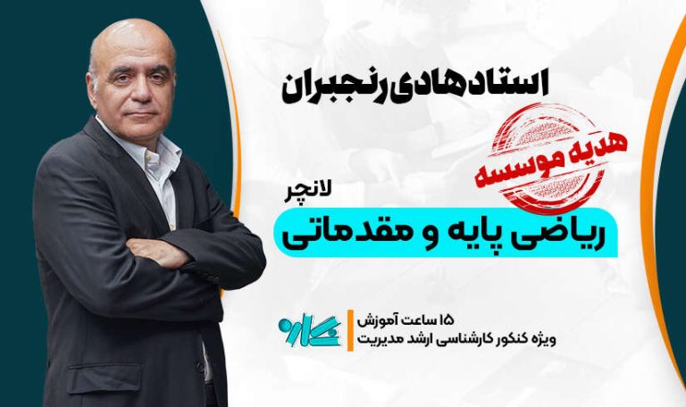 لانچر ریاضی پایه و مقدماتی ارشد مدیریت 1406