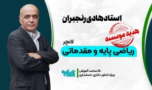 لانچر ریاضی پایه و مقدماتی دکتری حسابداری 1406