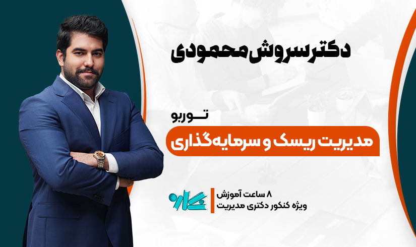 ریسک توربو مدیریت ریسک دکتری مدیریت 1406 - تصویر 1