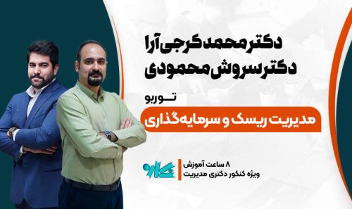 توربو مدیریت ریسک دکتری مدیریت 1406