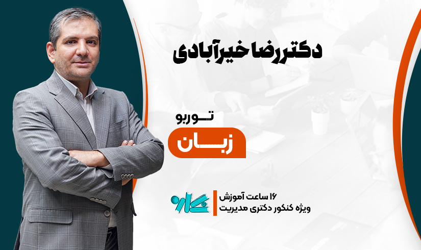 زبان(1) توربو زبان دکتری مدیریت 1406 - تصویر 1