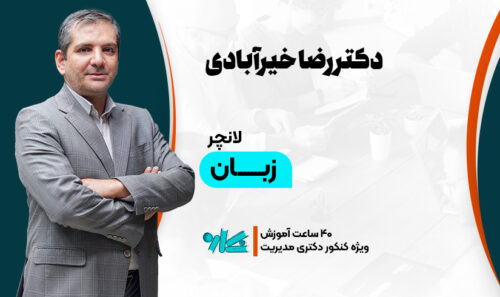 لانچر زبان دکتری مدیریت 1406