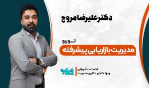 توربو بازاریابی دکتری مدیریت 1406