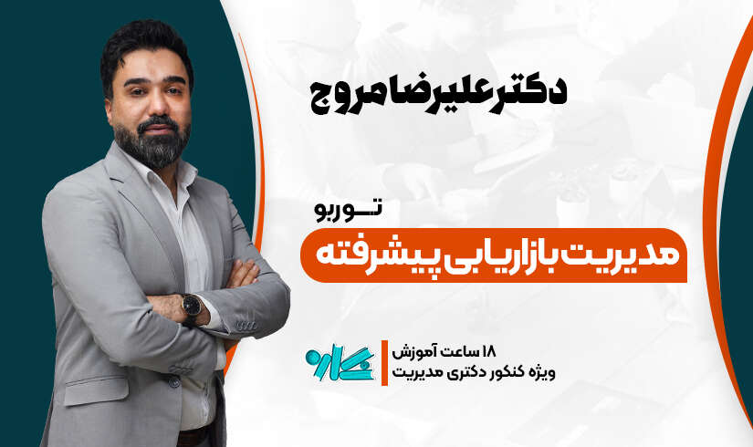 مدیریت-بازاریابی-پیشرفته توربو بازاریابی دکتری مدیریت 1406 - تصویر 1