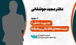 توربو مدیریت دانش و سیستم‌های اطلاعاتی پیشرفته دکتری مدیریت 1406
