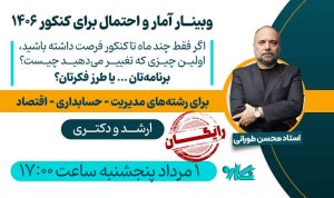 وبینار آمار و احتمال 1406