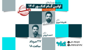وبینار اولین گام در مدیریت ۱۴۰۶