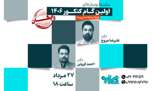 وبینار اولین گام در مدیریت ۱۴۰۶