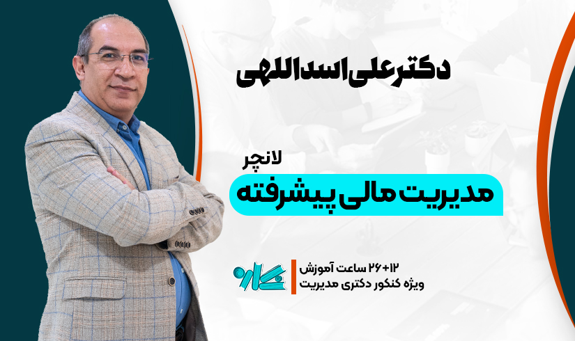 مدیریت-مالی-پیشرفته لانچر مدیریت مالی پیشرفته دکتری مدیریت 1406 - تصویر 1