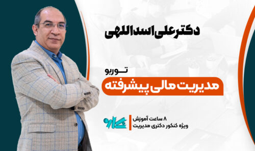 توربو مدیریت مالی پیشرفته دکتری مدیریت 1406