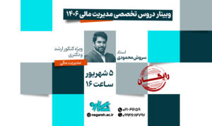 وبینار دروس تخصصی مدیریت مالی 1406