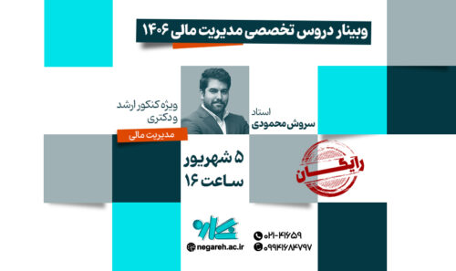 وبینار دروس تخصصی مدیریت مالی 1406