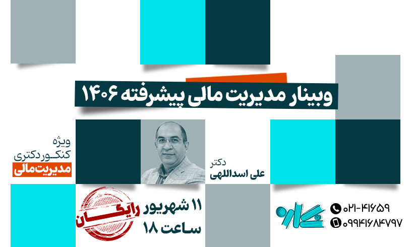 وبینار مدیریت مالی پیشرفته دکتر اسداللهی ۱۴۰۶