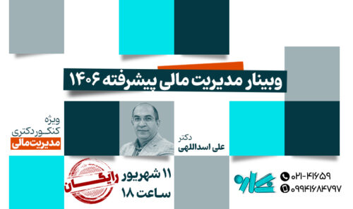 وبینار مدیریت مالی پیشرفته 1406