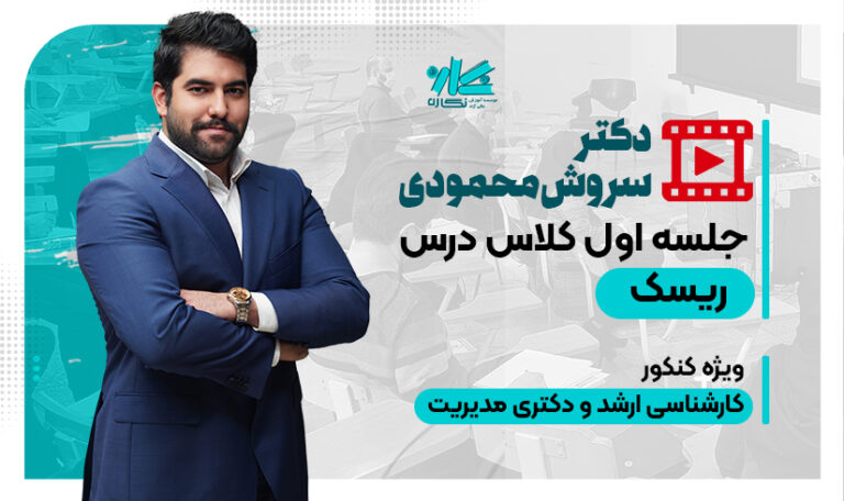 جلسه اول رایگان کلاس مدیریت سرمایه‌گذاری و ریسک ارشد و دکتری مدیریت ۱۴۰6
