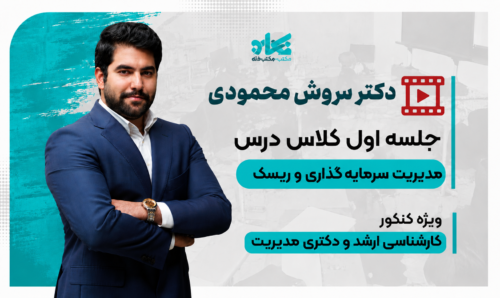 جلسه اول رایگان کلاس مدیریت سرمایه‌گذاری و ریسک ارشد و دکتری مدیریت ۱۴۰6