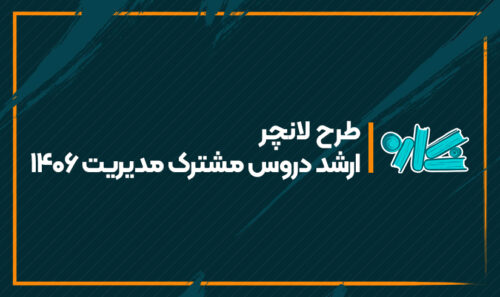 طرح لانچر دروس مشترک ارشد مدیریت 1406