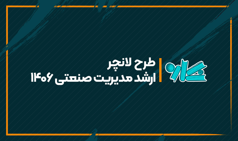 ارشد-مدیریت-صنعتی-1406(2) طرح لانچر ارشد مدیریت صنعتی ۱۴۰۶ - تصویر 1