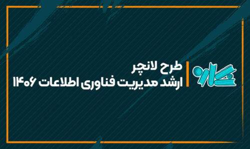 طرح لانچر ارشد مدیریت فناوری اطلاعات 1406