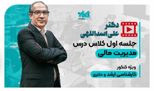 جلسه اول رایگان کلاس آنلاین مدیریت مالی مدیریت 1406