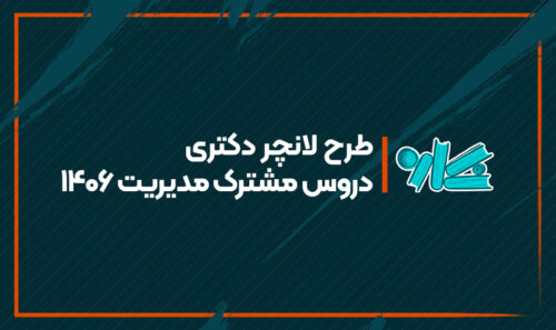 طرح لانچر دروس مشترک دکتری مدیریت 1406