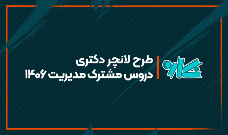 طرح لانچر دروس مشترک دکتری مدیریت 1406