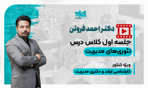 جلسه اول کلاس آنلاین تئوری مدیریت ارشد و دکتری نگاره 1406