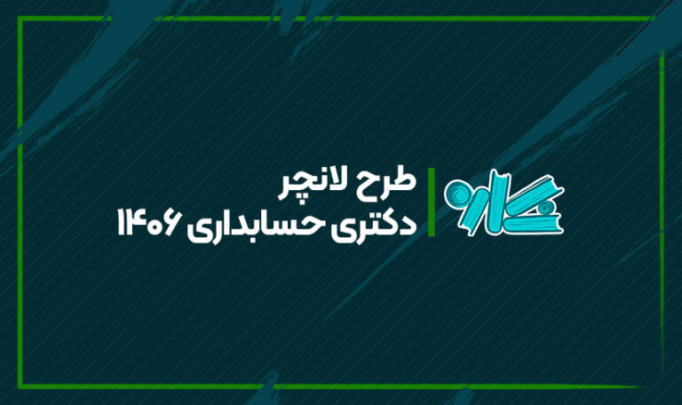 طرح لانچر دکتری حسابداری 1406