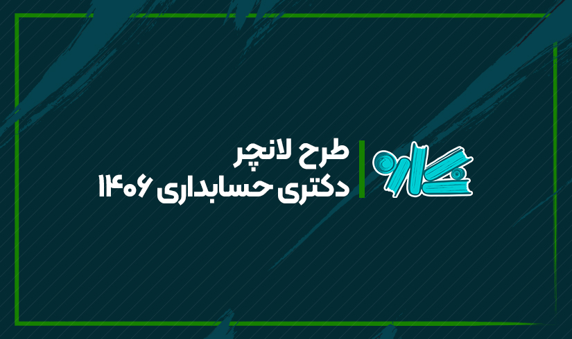دکتری-حسابداری-1406 طرح لانچر دکتری حسابداری ۱۴۰۶ - تصویر 1