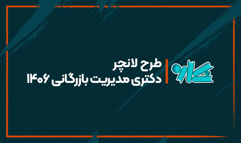 طرح لانچر دکتری مدیریت بازرگانی 1406