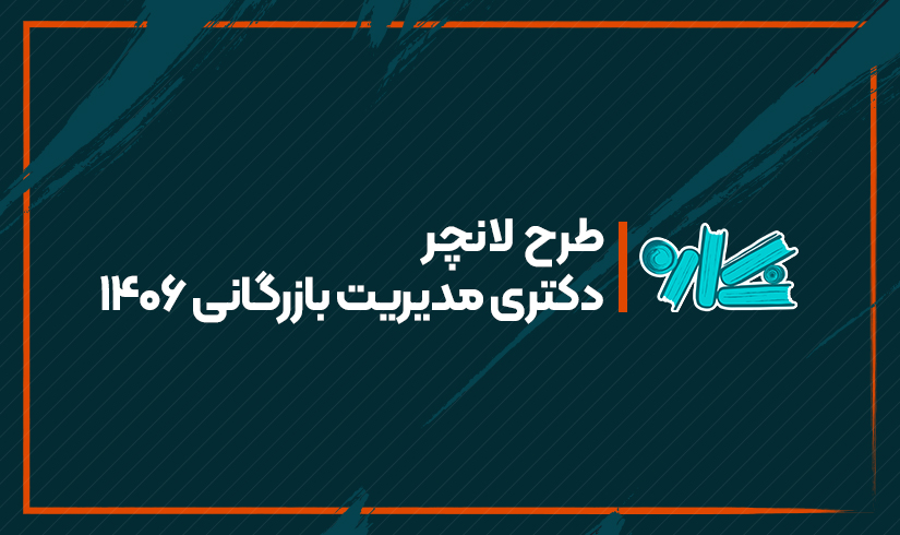 دکتری-مدیریت-بازرگانی-۱۴۰۶ طرح لانچر دکتری مدیریت بازرگانی ۱۴۰۶ - تصویر 1