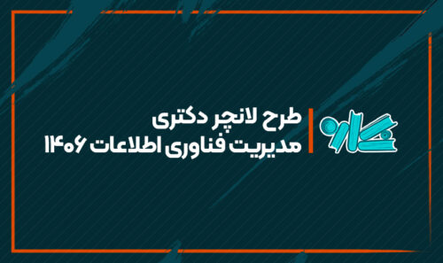 طرح لانچر دکتری مدیریت فناوری اطلاعات 1406