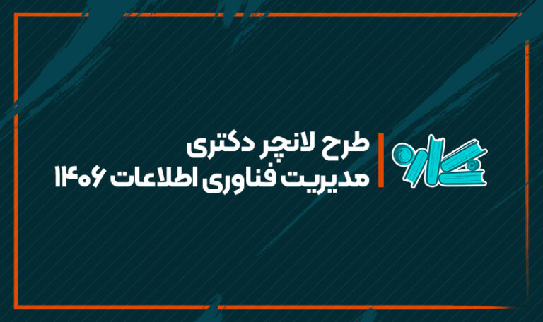 طرح لانچر دکتری مدیریت فناوری اطلاعات 1406