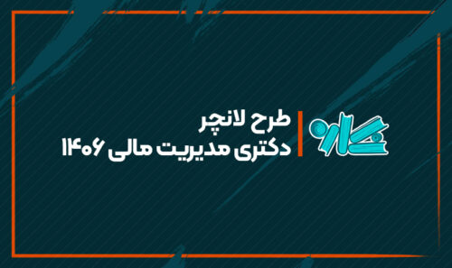 طرح لانچر دکتری مدیریت مالی 1406
